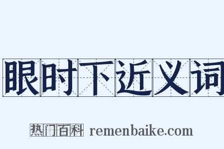 眼时下近义词是什么意思的图片